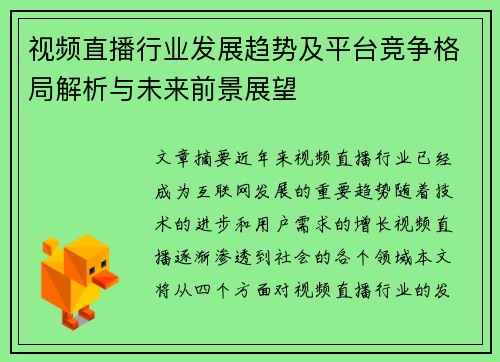 视频直播行业发展趋势及平台竞争格局解析与未来前景展望