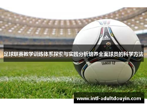 足球联赛教学训练体系探索与实践分析培养全面球员的科学方法