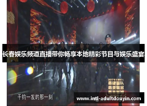 长春娱乐频道直播带你畅享本地精彩节目与娱乐盛宴