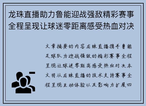 龙珠直播助力鲁能迎战强敌精彩赛事全程呈现让球迷零距离感受热血对决
