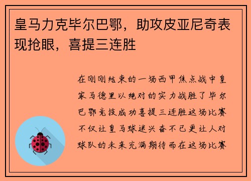 皇马力克毕尔巴鄂，助攻皮亚尼奇表现抢眼，喜提三连胜