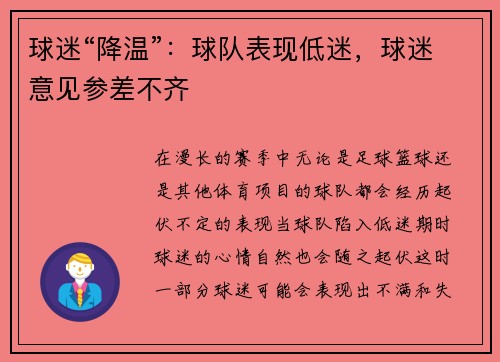 球迷“降温”：球队表现低迷，球迷意见参差不齐