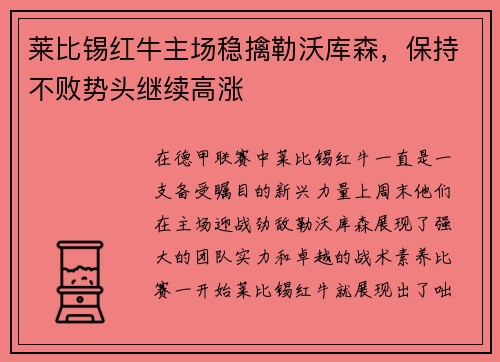 莱比锡红牛主场稳擒勒沃库森，保持不败势头继续高涨