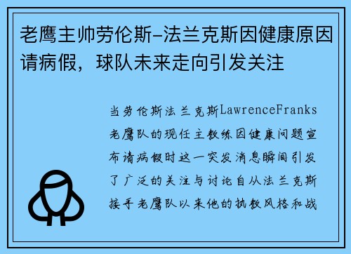 老鹰主帅劳伦斯-法兰克斯因健康原因请病假，球队未来走向引发关注