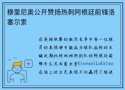 穆里尼奥公开赞扬热刺阿根廷前锋洛塞尔索