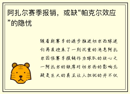 阿扎尔赛季报销，或缺“帕克尔效应”的隐忧