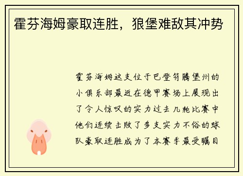 霍芬海姆豪取连胜，狼堡难敌其冲势