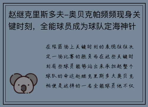 赵继克里斯多夫-奥贝克帕频频现身关键时刻，全能球员成为球队定海神针