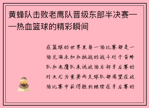 黄蜂队击败老鹰队晋级东部半决赛——热血篮球的精彩瞬间