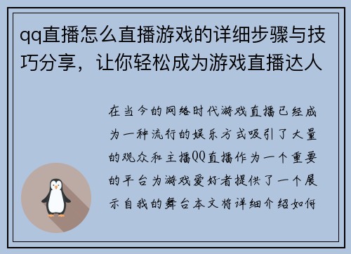 qq直播怎么直播游戏的详细步骤与技巧分享，让你轻松成为游戏直播达人