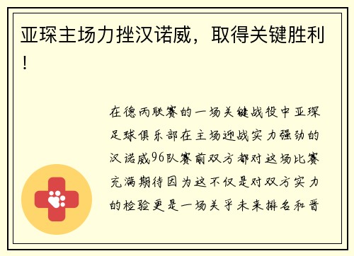 亚琛主场力挫汉诺威，取得关键胜利！