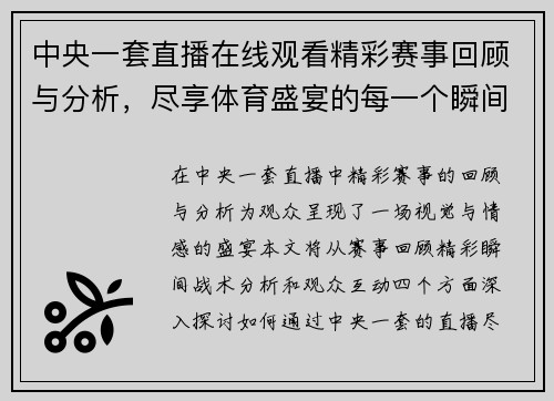 中央一套直播在线观看精彩赛事回顾与分析，尽享体育盛宴的每一个瞬间
