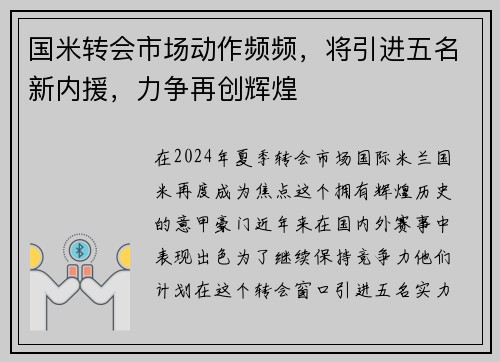 国米转会市场动作频频，将引进五名新内援，力争再创辉煌
