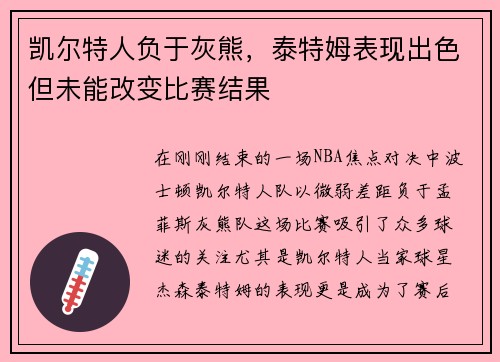 凯尔特人负于灰熊，泰特姆表现出色但未能改变比赛结果