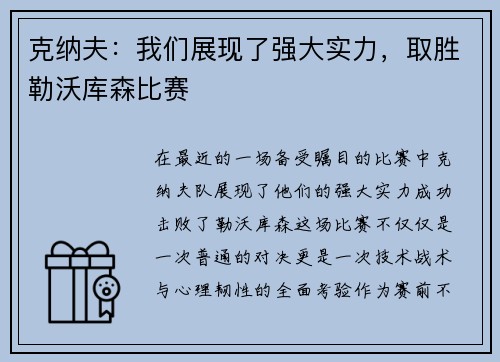 克纳夫：我们展现了强大实力，取胜勒沃库森比赛