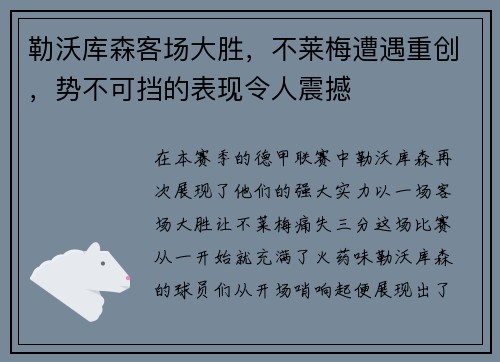 勒沃库森客场大胜，不莱梅遭遇重创，势不可挡的表现令人震撼