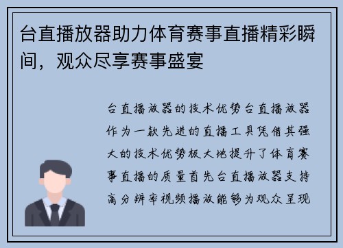 台直播放器助力体育赛事直播精彩瞬间，观众尽享赛事盛宴