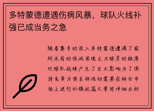 多特蒙德遭遇伤病风暴，球队火线补强已成当务之急