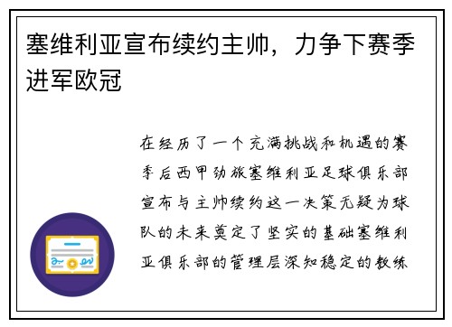塞维利亚宣布续约主帅，力争下赛季进军欧冠