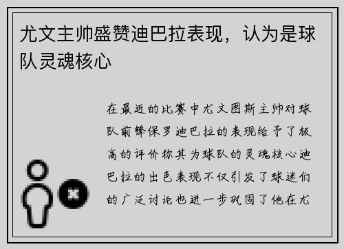 尤文主帅盛赞迪巴拉表现，认为是球队灵魂核心