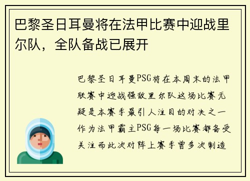 巴黎圣日耳曼将在法甲比赛中迎战里尔队，全队备战已展开