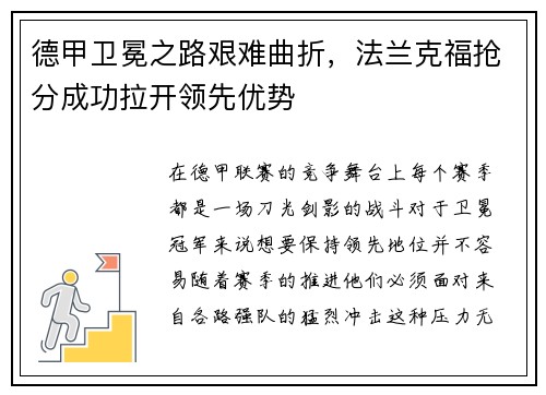 德甲卫冕之路艰难曲折，法兰克福抢分成功拉开领先优势