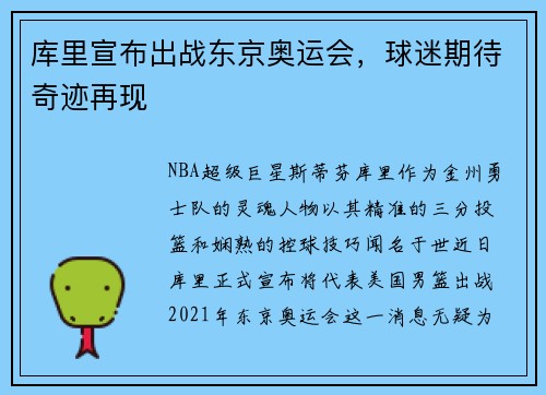库里宣布出战东京奥运会，球迷期待奇迹再现