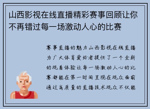 山西影视在线直播精彩赛事回顾让你不再错过每一场激动人心的比赛