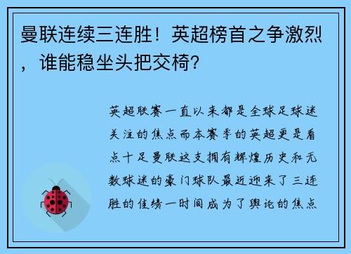 曼联连续三连胜！英超榜首之争激烈，谁能稳坐头把交椅？