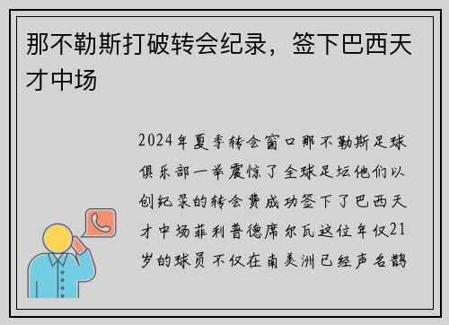那不勒斯打破转会纪录，签下巴西天才中场