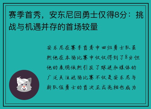 赛季首秀，安东尼回勇士仅得8分：挑战与机遇并存的首场较量
