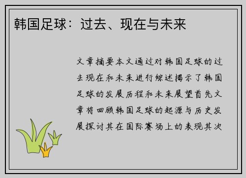 韩国足球：过去、现在与未来