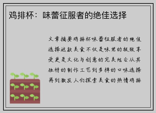 鸡排杯：味蕾征服者的绝佳选择