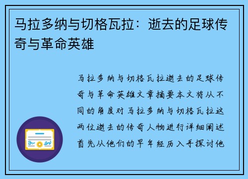 马拉多纳与切格瓦拉：逝去的足球传奇与革命英雄