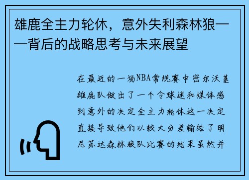 雄鹿全主力轮休，意外失利森林狼——背后的战略思考与未来展望