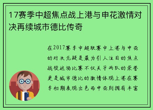 17赛季中超焦点战上港与申花激情对决再续城市德比传奇