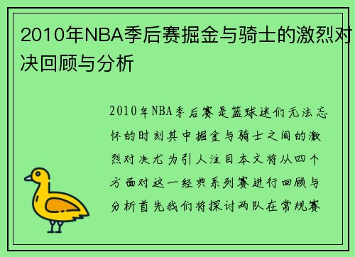 2010年NBA季后赛掘金与骑士的激烈对决回顾与分析