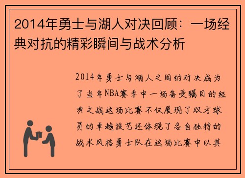 2014年勇士与湖人对决回顾：一场经典对抗的精彩瞬间与战术分析