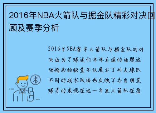 2016年NBA火箭队与掘金队精彩对决回顾及赛季分析