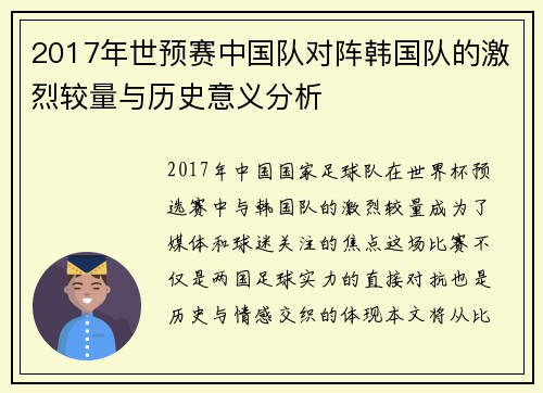 2017年世预赛中国队对阵韩国队的激烈较量与历史意义分析