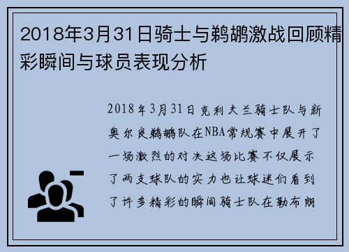 2018年3月31日骑士与鹈鹕激战回顾精彩瞬间与球员表现分析