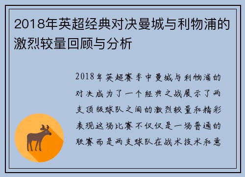2018年英超经典对决曼城与利物浦的激烈较量回顾与分析