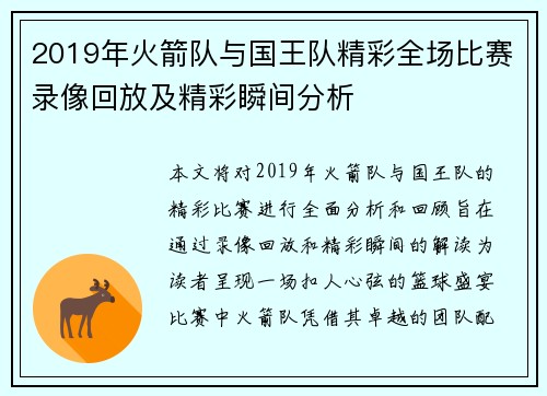 2019年火箭队与国王队精彩全场比赛录像回放及精彩瞬间分析