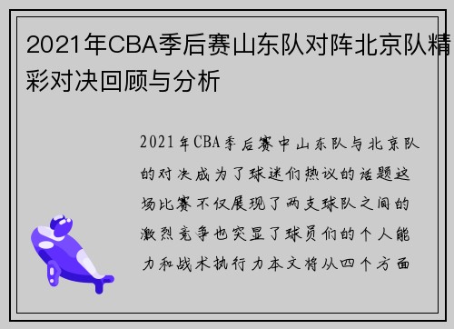 2021年CBA季后赛山东队对阵北京队精彩对决回顾与分析
