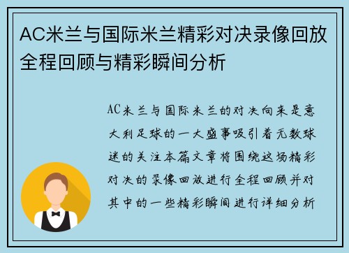 AC米兰与国际米兰精彩对决录像回放全程回顾与精彩瞬间分析