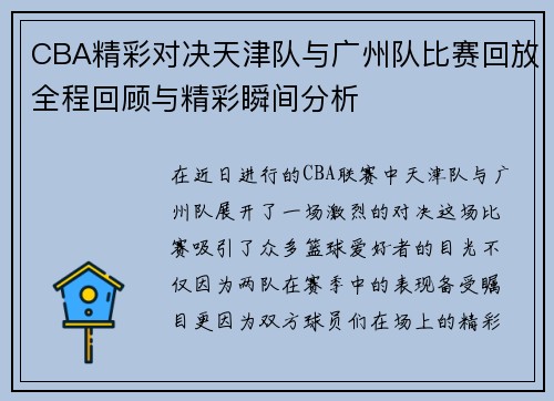 CBA精彩对决天津队与广州队比赛回放全程回顾与精彩瞬间分析