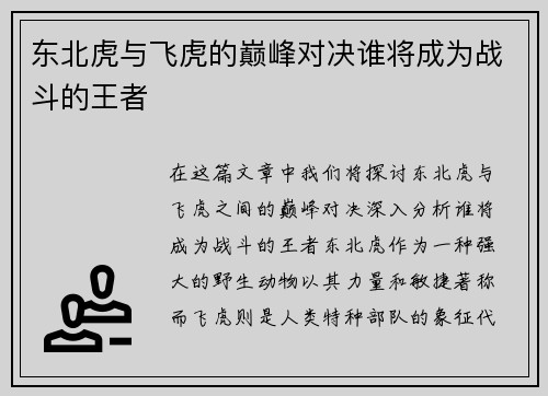 东北虎与飞虎的巅峰对决谁将成为战斗的王者