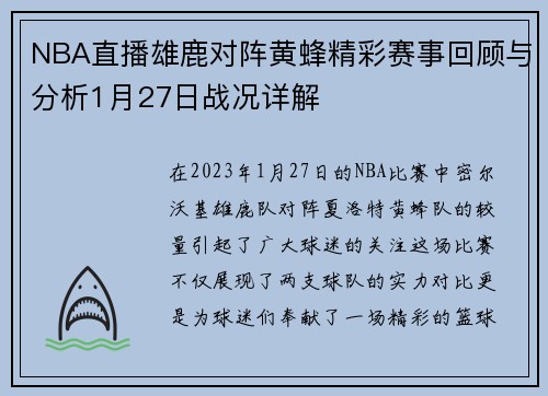 NBA直播雄鹿对阵黄蜂精彩赛事回顾与分析1月27日战况详解