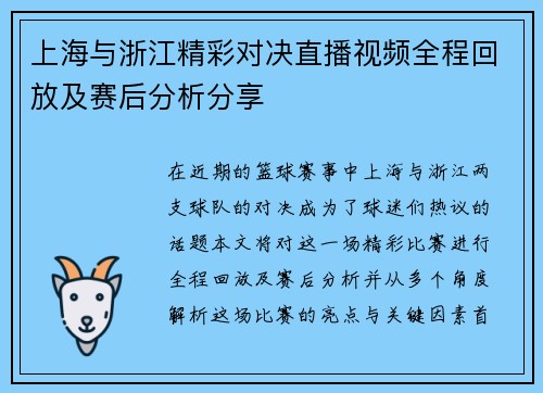 上海与浙江精彩对决直播视频全程回放及赛后分析分享