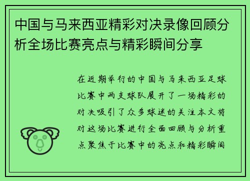 中国与马来西亚精彩对决录像回顾分析全场比赛亮点与精彩瞬间分享